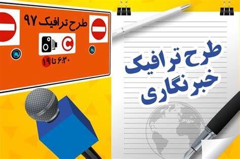 تمدید ثبت نام طرح ترافیک خبرنگاران