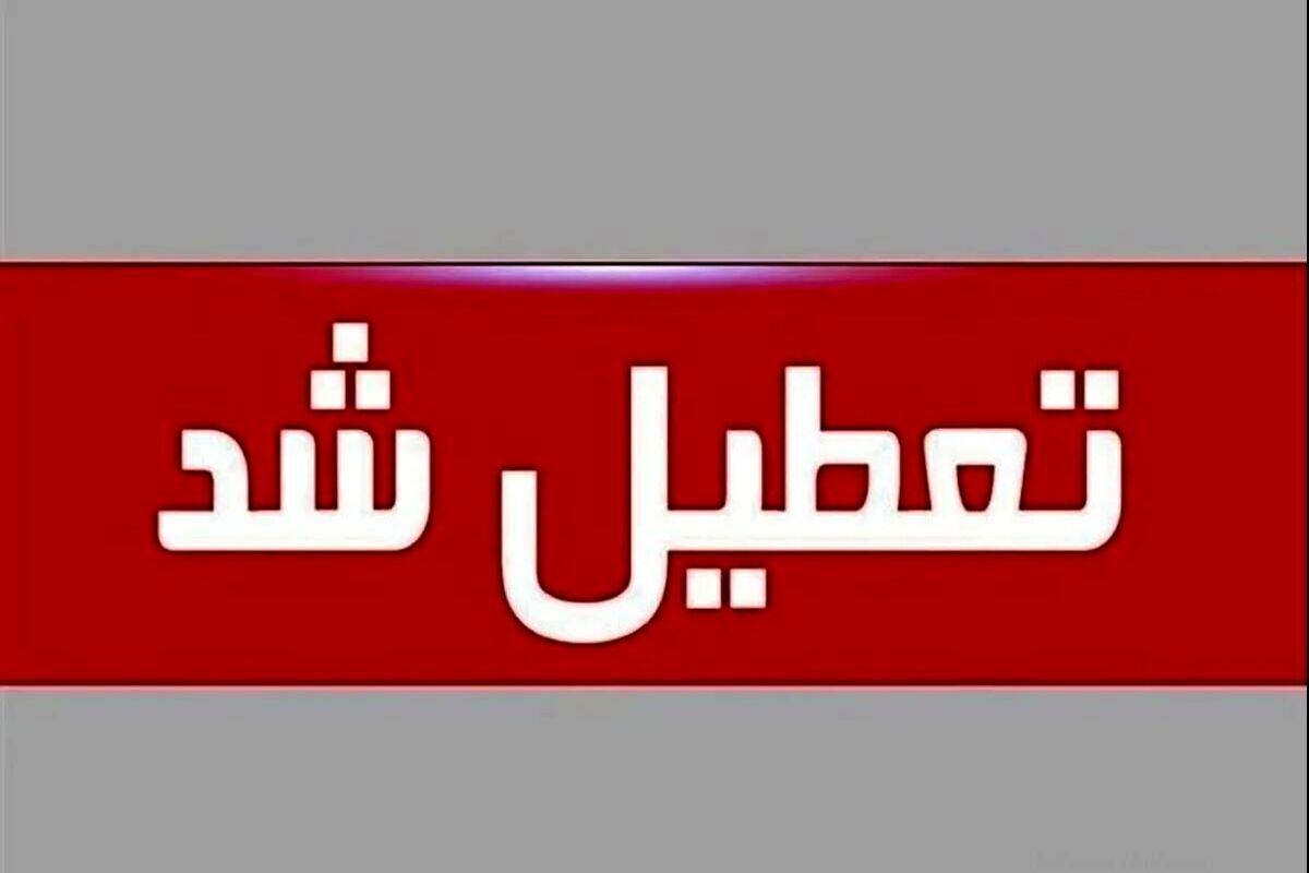 فردا دوشنبه ۳ شهریور ادارات و بانک های تهران تعطیل است؟