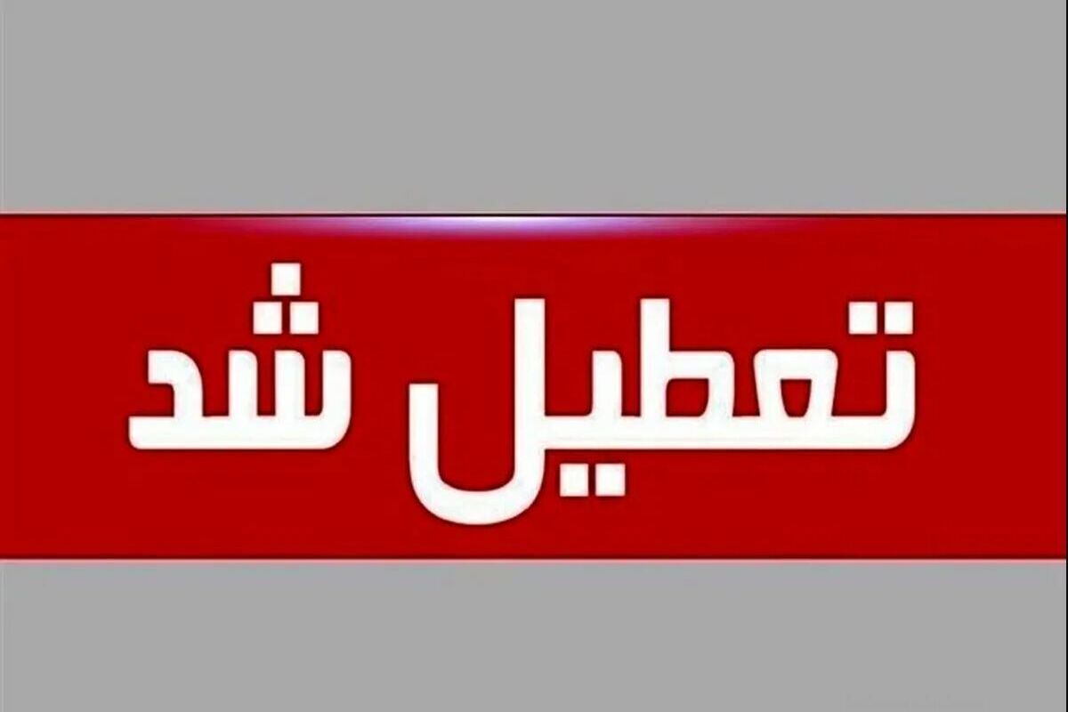 اطلاعیه فوری/مدارس دوشنبه ۱۵ و سه شنبه ۱۶ اردیبهشت تعطیل شد؟