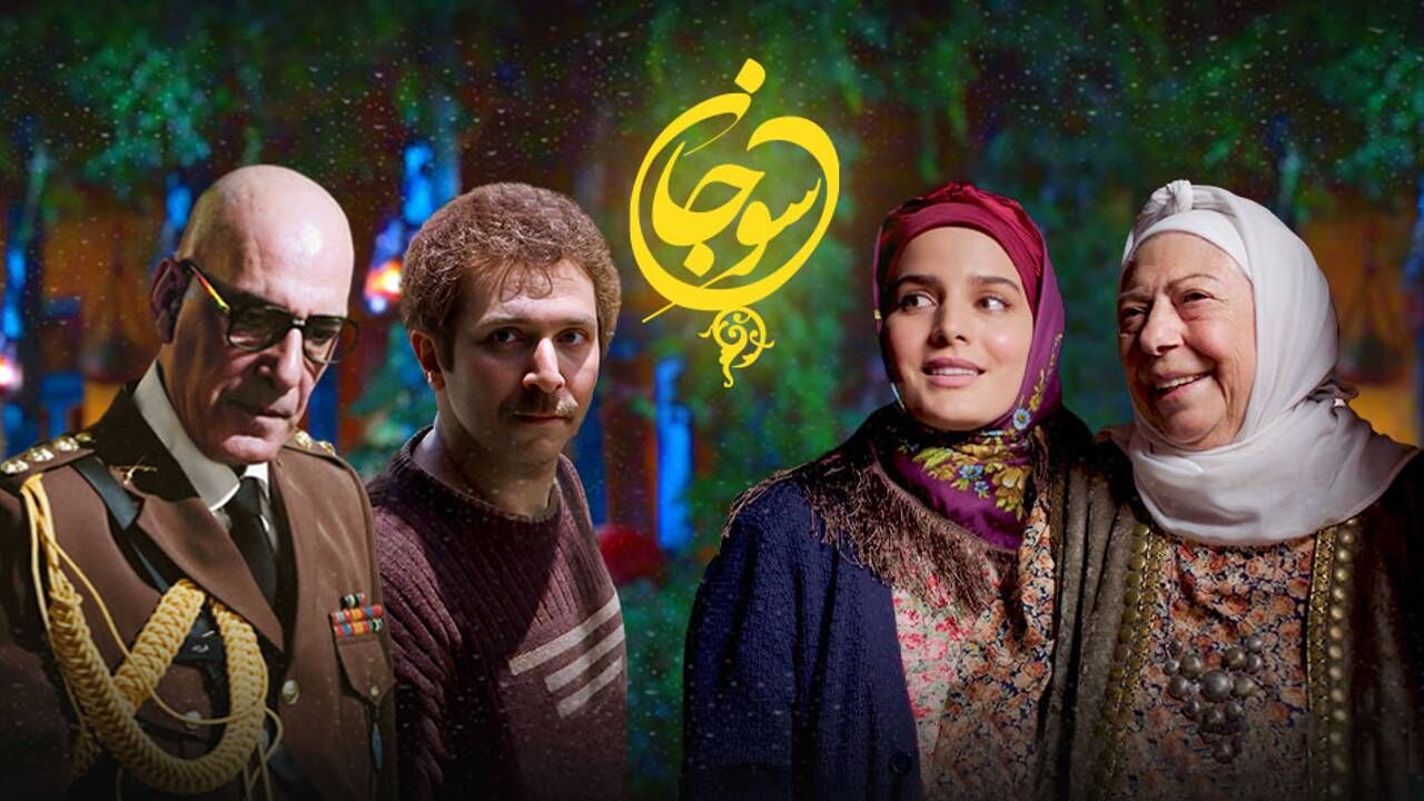 کدام بازیگر سریال سوجان اقدام به خودکشی کرده بود؟