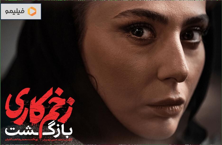 مژده به طرفداران سریال زخم کاری /زمان پخش سری جدید اعلام شد