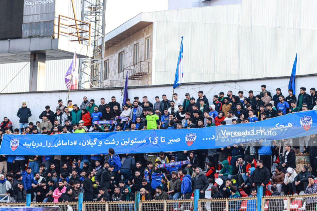 اعتراض هواداران رشتی به مشکلات داماش؛  هیچ‌کس ما را دوست ندارد