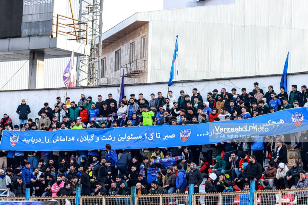 اعتراض هواداران رشتی به مشکلات داماش؛ هیچکس ما را دوست ندارد