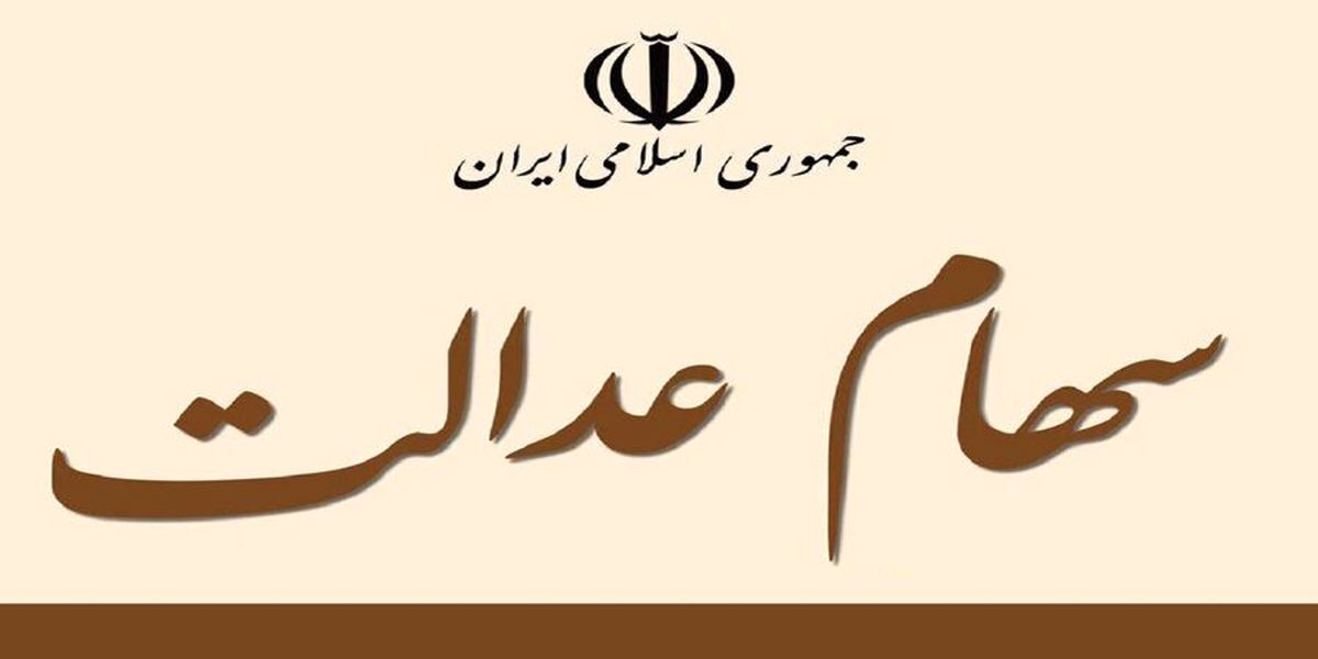 آخرین خبر درباره فروش سهام عدالت