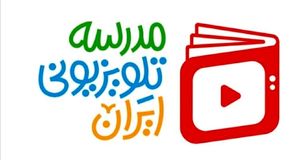 بازگشت «مدرسه تلویزیونی» به شبکه آموزش
