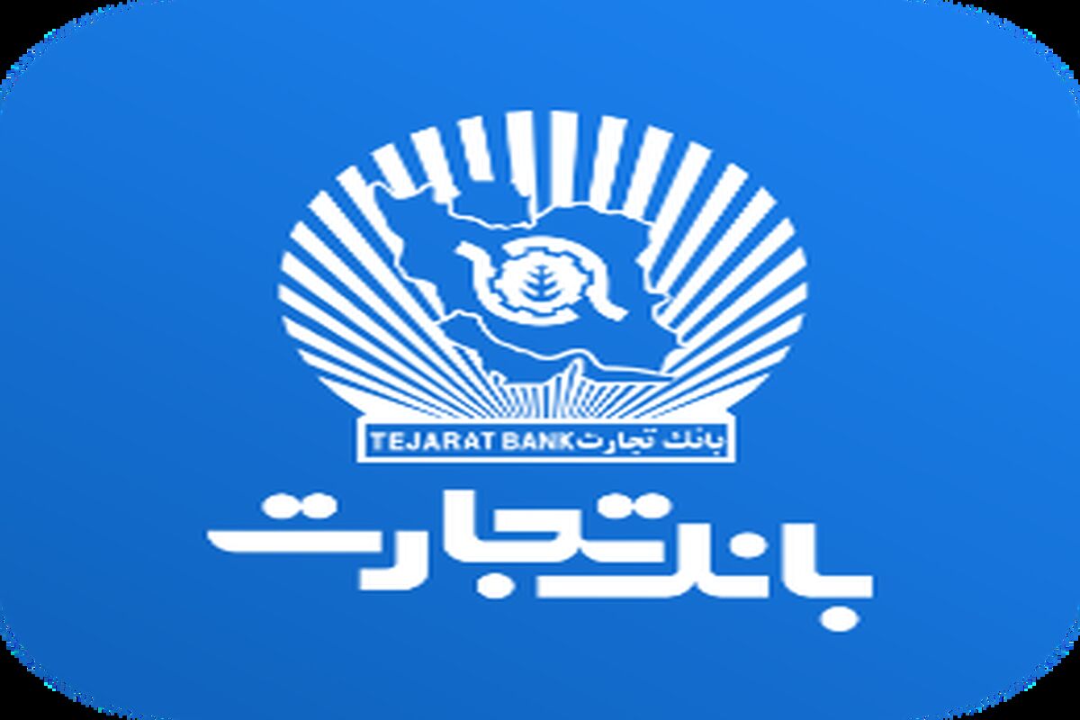 بانک تجارت، محصول خرید اعتباری ماهانه تجارت (BNPL) را رونمایی کرد