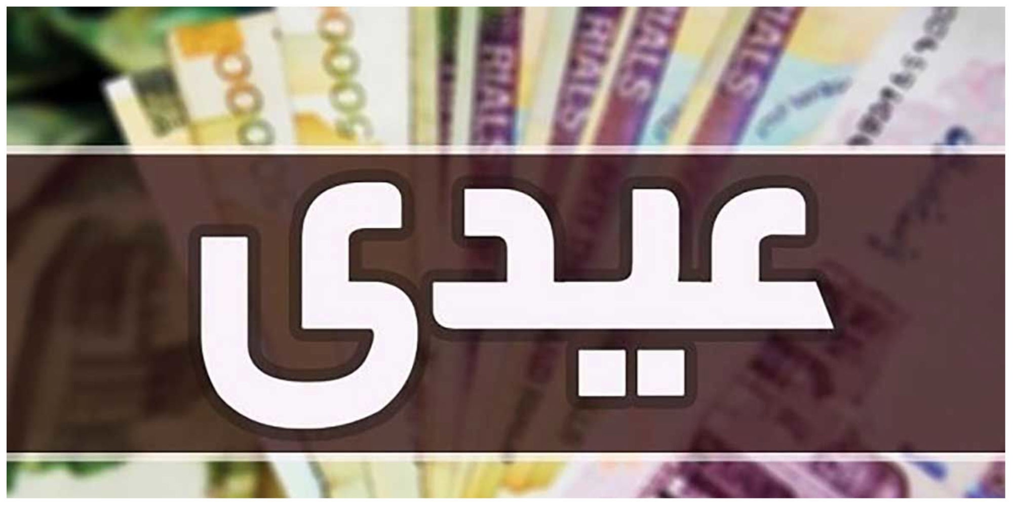 آغاز واریز عیدی
