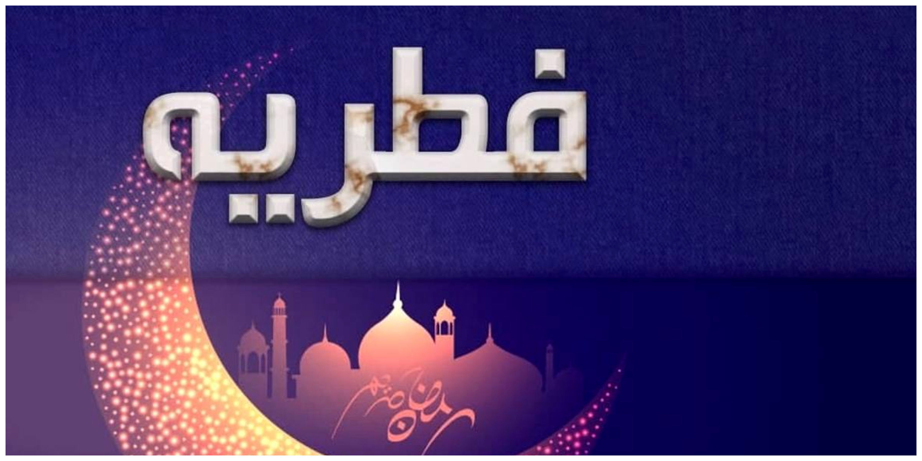 مبلغ کفاره و فطریه امسال تعیین شد+جزئیات