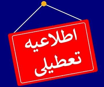 تعطیلی مدارس و ادارات فردا شنبه 11 بهمن 1404/ کدام استان‌ها تعطیل شدند؟ 