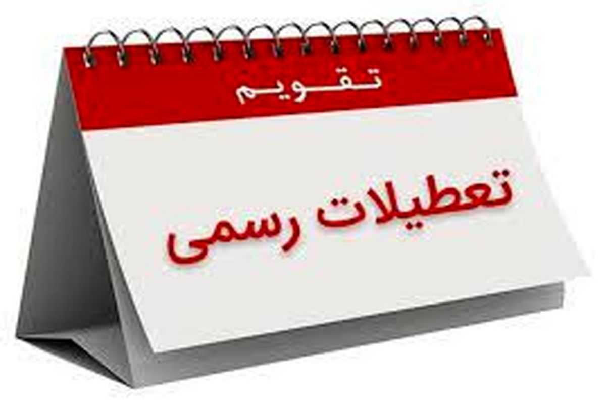 تعطیلی شنبه‌ها جدی‌تر شد
