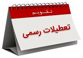 تعطیلی شنبه‌ها جدی‌تر شد