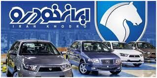 قیمت خودرو‌های ایران خودرو امروز شنبه ۲۴ تیر ۱۴۰۲ 