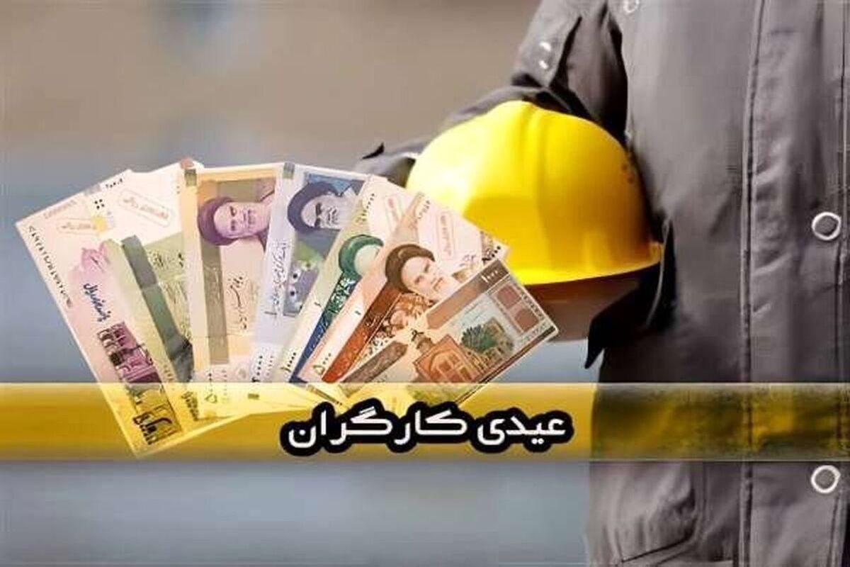تاریخ واریز عیدی بازنشستگان تامین اجتماعی مشخص شد