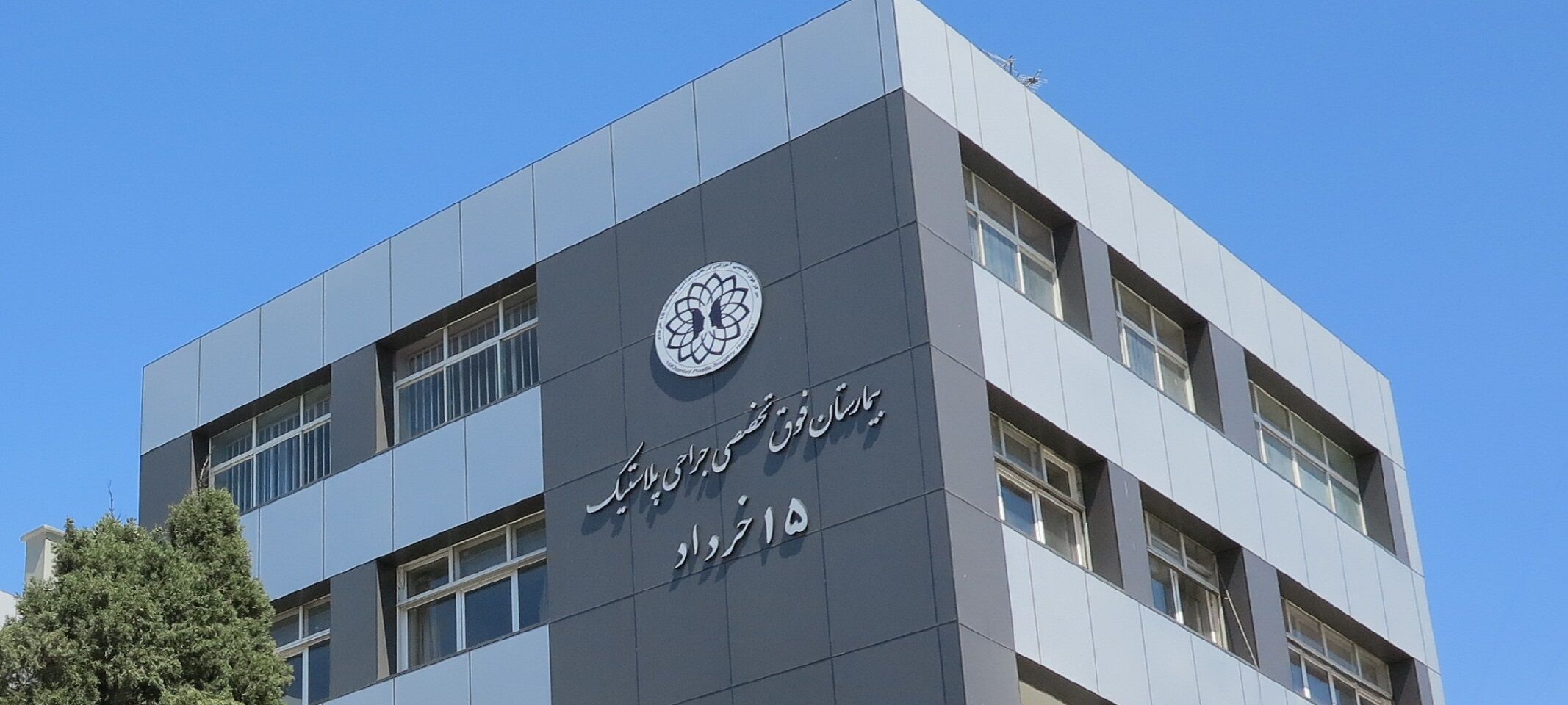 بیمارستانی که 5 بار تغییر نام داد!