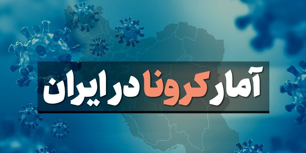 نمودارها و روند دقیق کرونایی کشور تا 20 آذر 1400