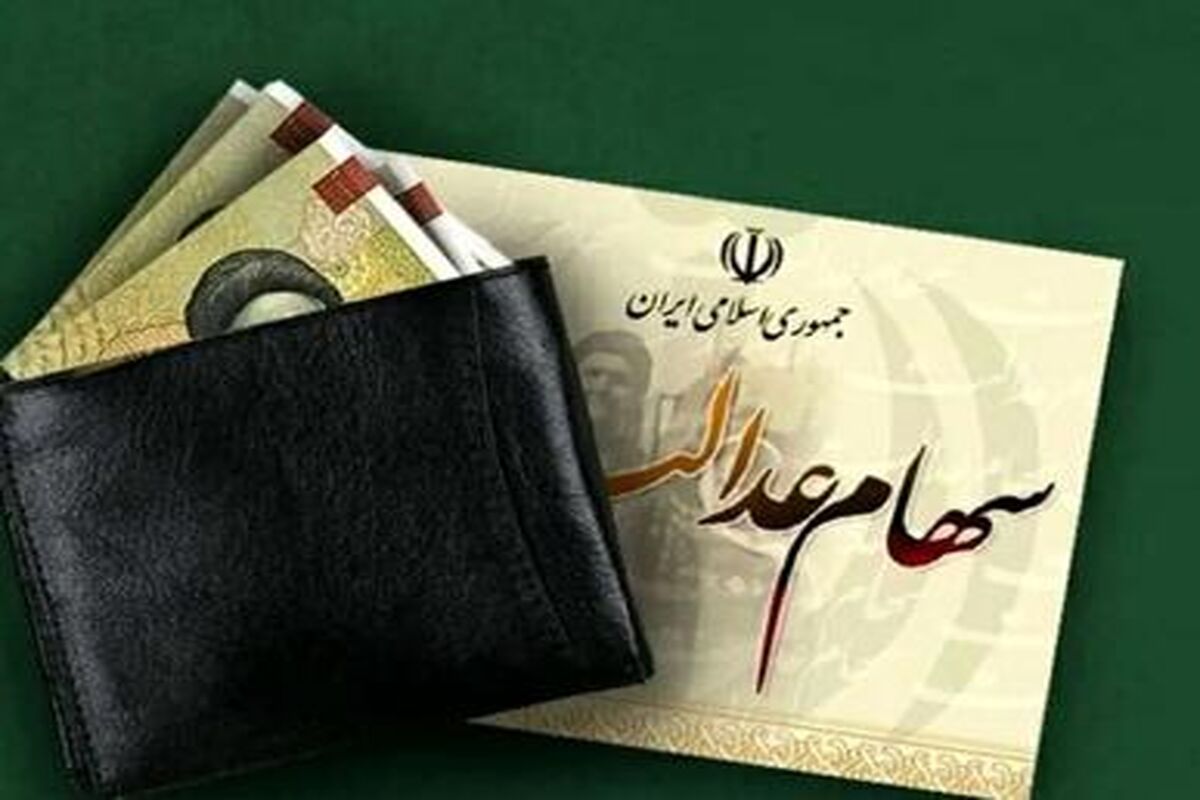 چرا پرداخت مرحله سوم سود سهام عدالت متوقف شد؟