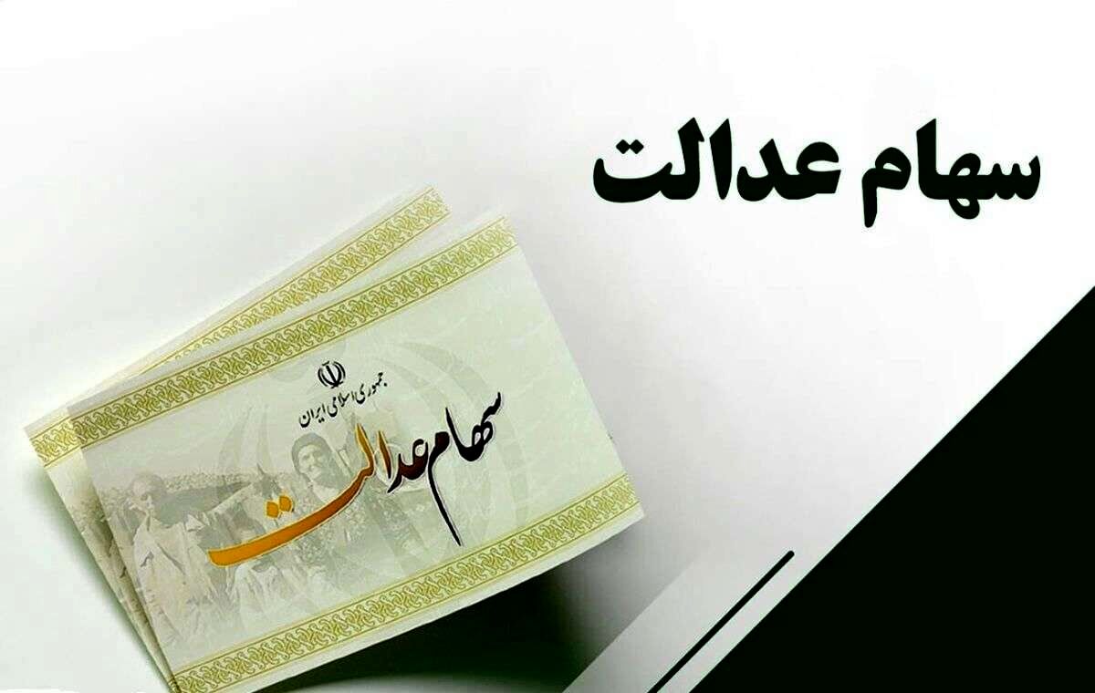 نحوه ثبت نام و دریافت وام سهام عدالت بدون ضامن اعلام شد + مبلغ
