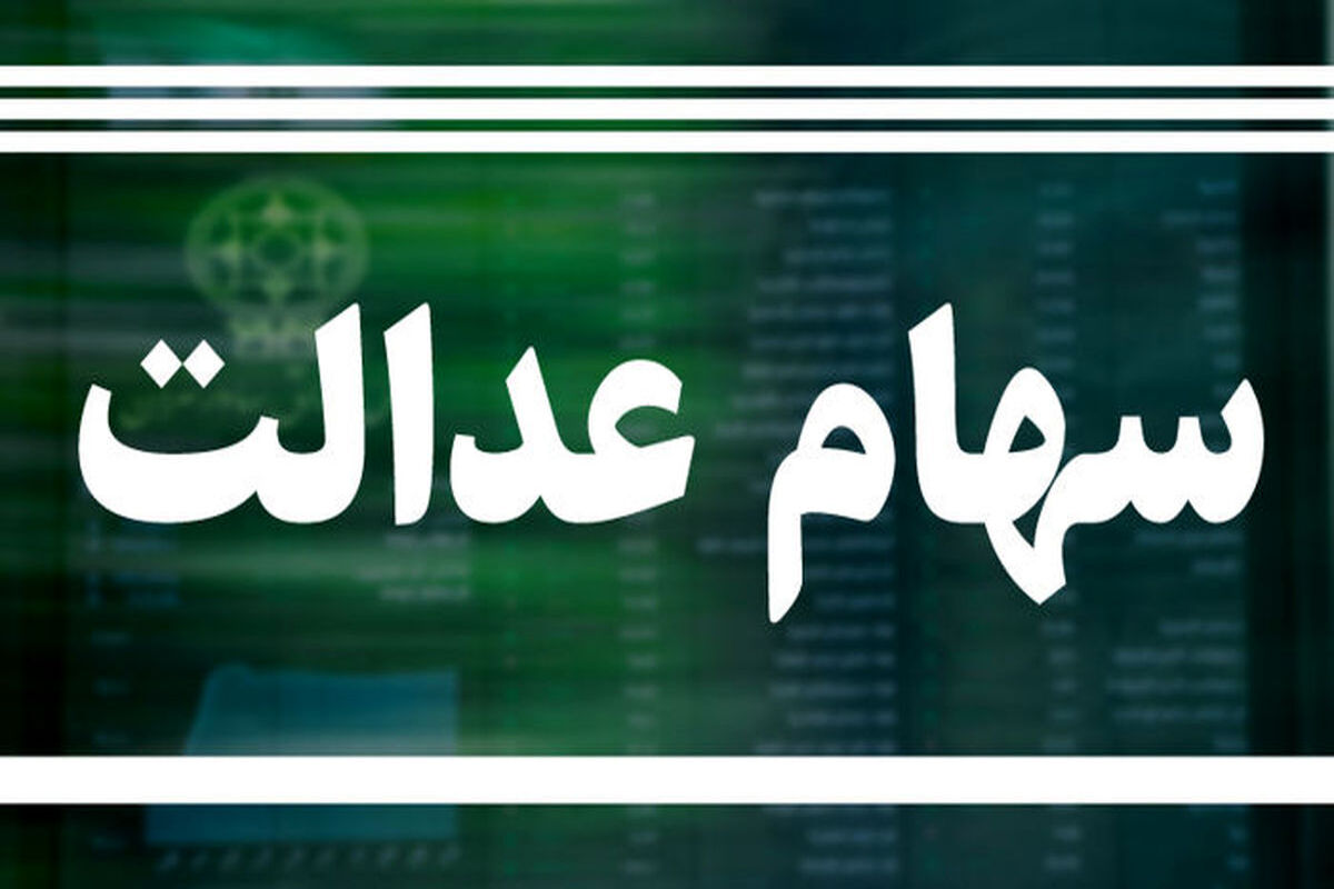 برای دریافت سود یا ثبت‌نام سهام عدالت، فریب کلاه‌برداران را نخورید