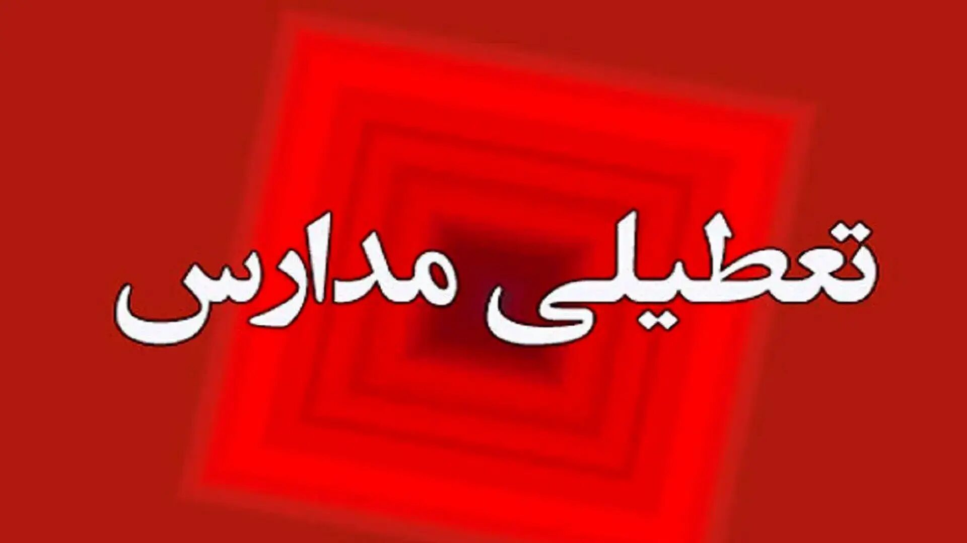 مدارس این استان‌ها فردا ( چهارشنبه 29 فروردین ) تعطیل شد