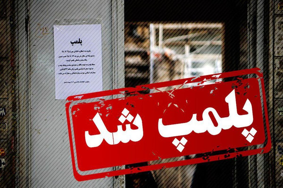پلمب رستوران فوتبالیست معروف در تهران