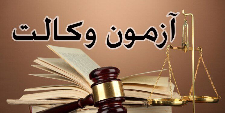 منابع آزمون کارآموزی وکالت ۱۴۰۲ تعیین شدند