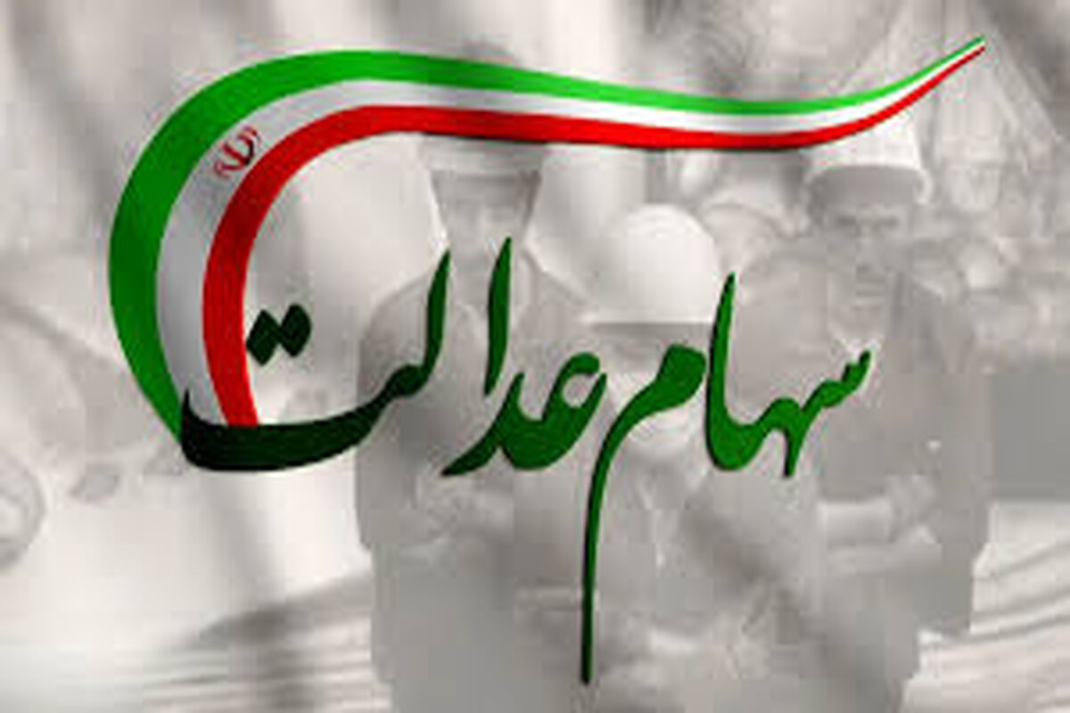 آغاز واریز سود سهام عدالت از فردا