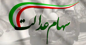  جزییات ثبت نام جدید سهام عدالت اعلام شد