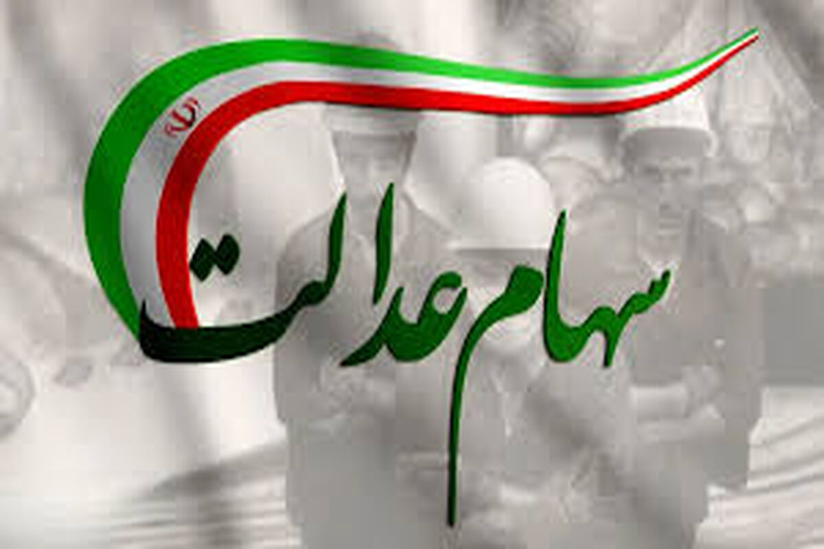 سود سهام عدالت فردا واریز می‌شود؟