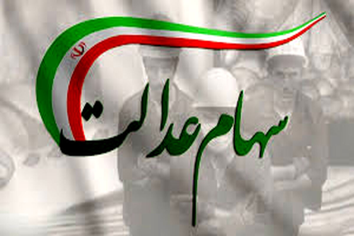  ثبت نام سهام عدالت دوباره باز شد + مشمولان
