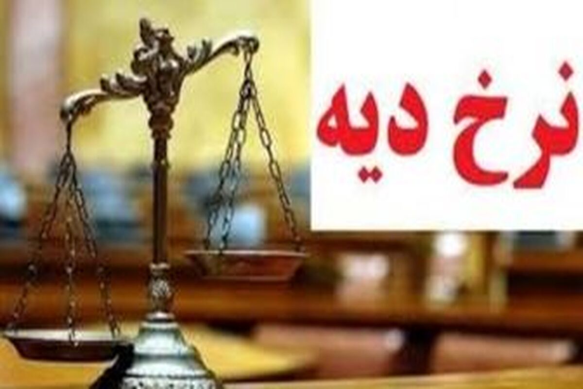 قیمت دیه در سال ۱۴۰۱