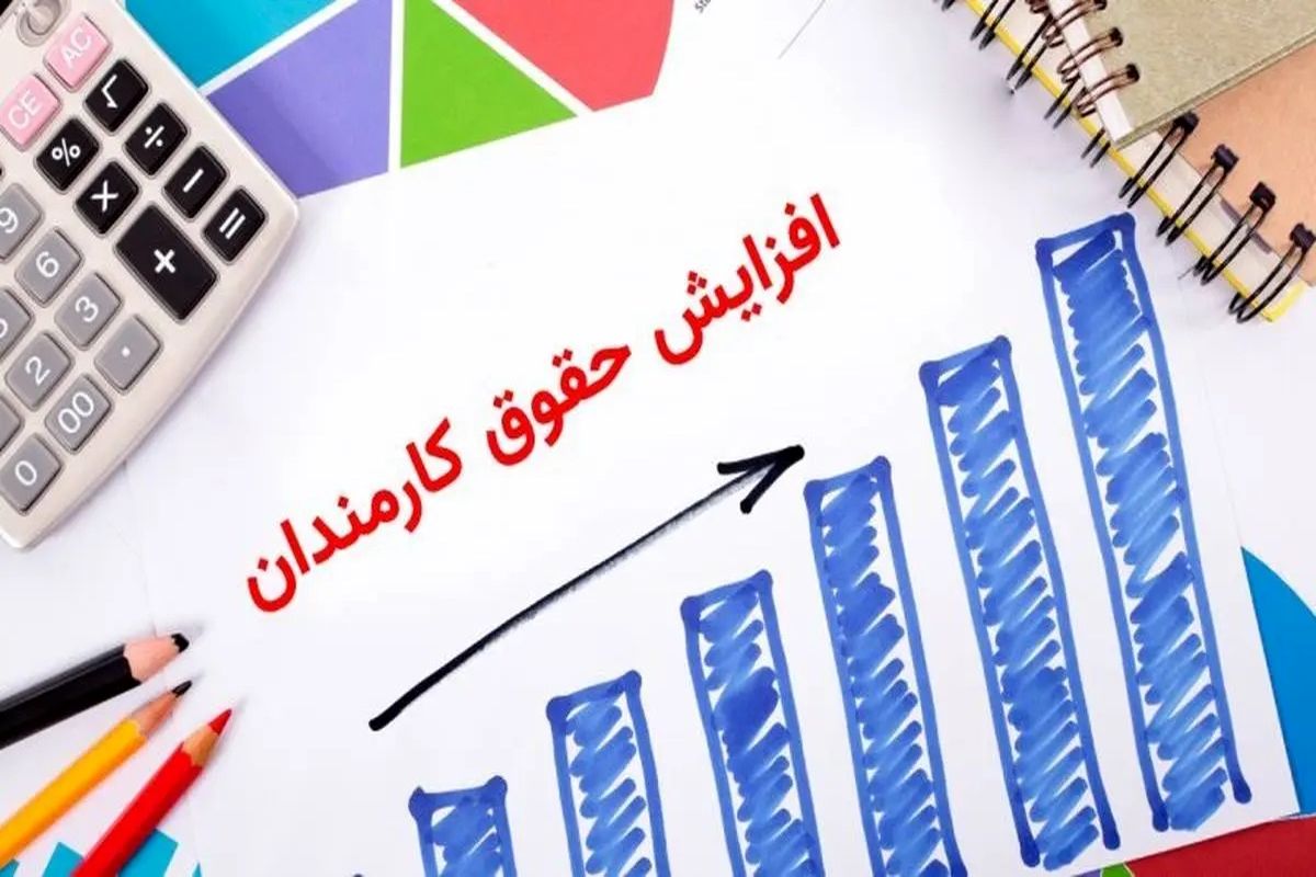 مبلغ نهایی افزایش حقوق کارمندان چقدر شد؟