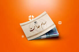 واریز ۱۹ هزار میلیارد تومان سود به حساب ۱۱.۹ میلیون سهام‌دار