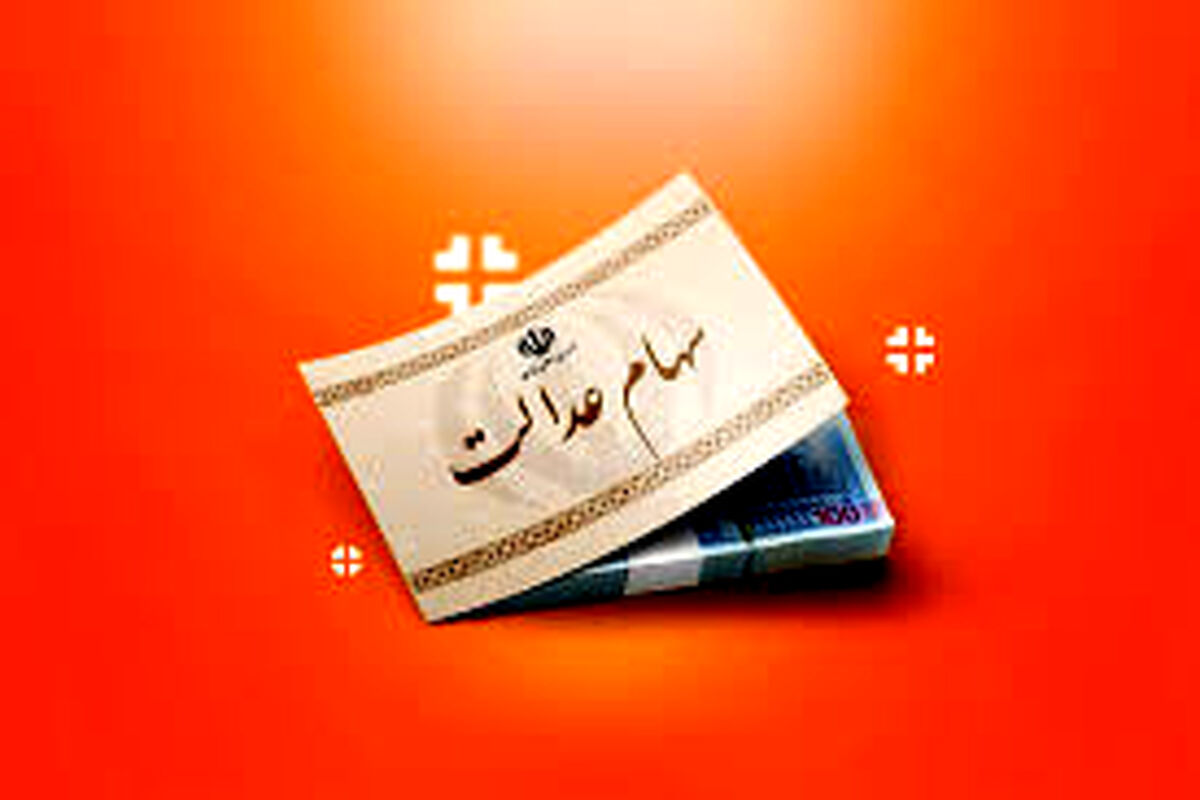 چرا سود سهام عدالت به حسابتان واریز نشده