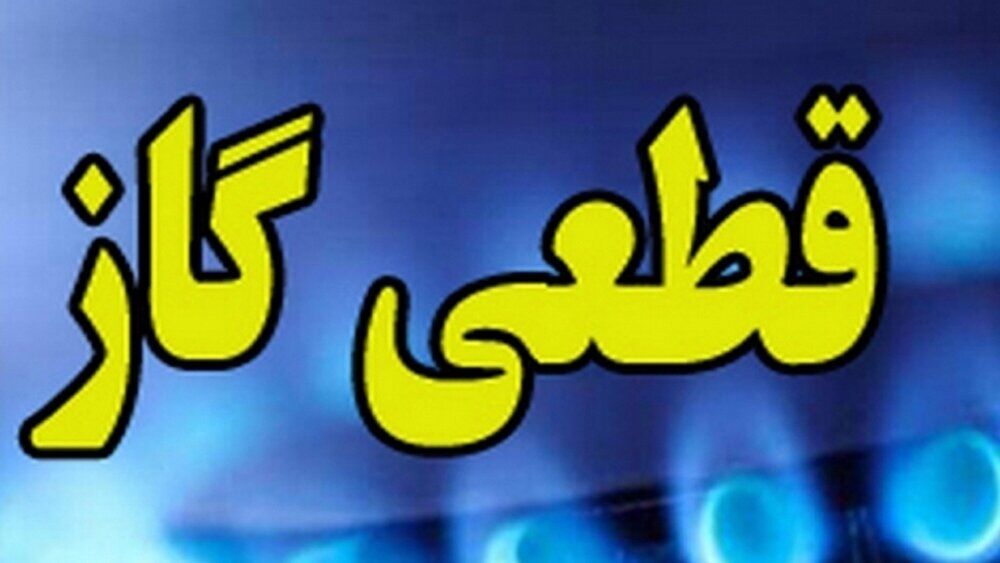 اطلاعیه قطعی گاز؛ فردا ۷ بهمن گاز این دو شهرستان قطع می‌شود
