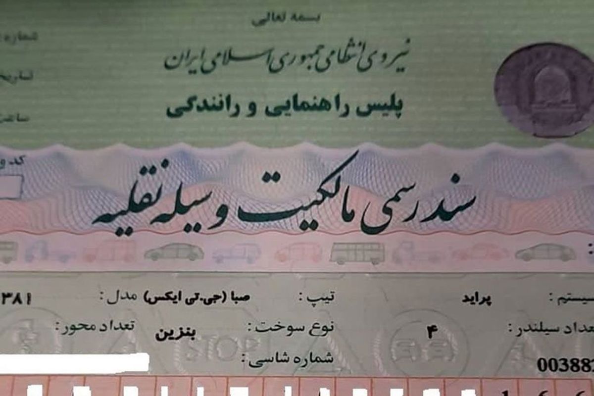 برگ سبز سند رسمی خودرو است؟