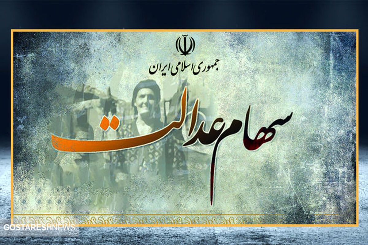  سورپرایز ۱۴ میلیونی برای دارندگان سهام عدالت 