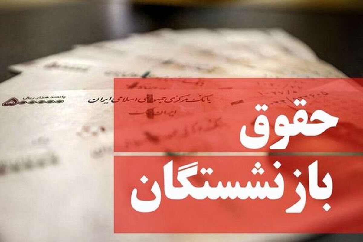 خبر خوب و مهم درباره افزایش حقوق بازنشستگان