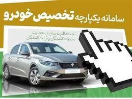 زمان دقیق ثبت نام فروش فوق العاده ایران خودرو در سامانه یکپارچه اعلام شد/ لینک