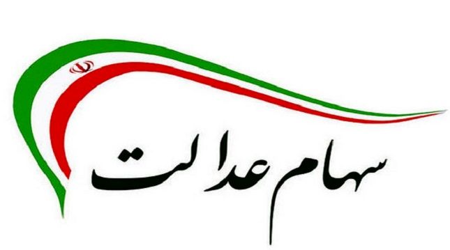 ارزش سهام عدالت هر روز کمتر می‌شود