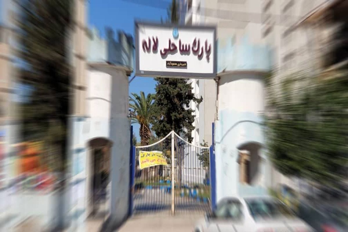 قصه تلخ پارکی که لالِه/  لطفاً محمودآباد را به عقب برگردانید