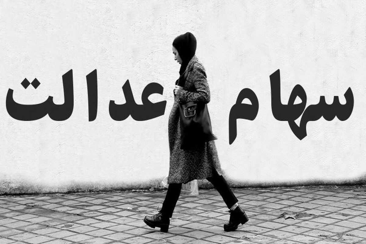 سود سهام عدالت برای این افراد واریز نخواهد شد