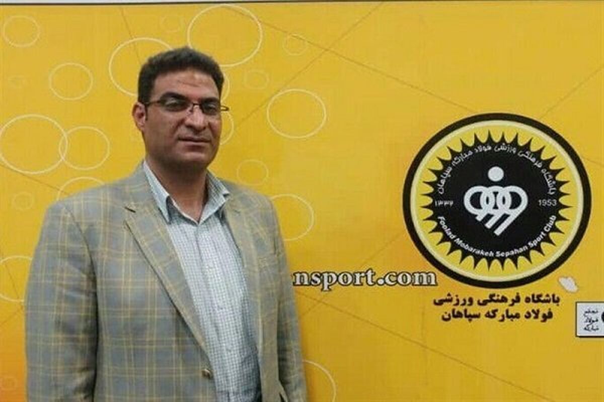 سرپرست سابق سپاهان در باشگاه پست جدید میگیرد