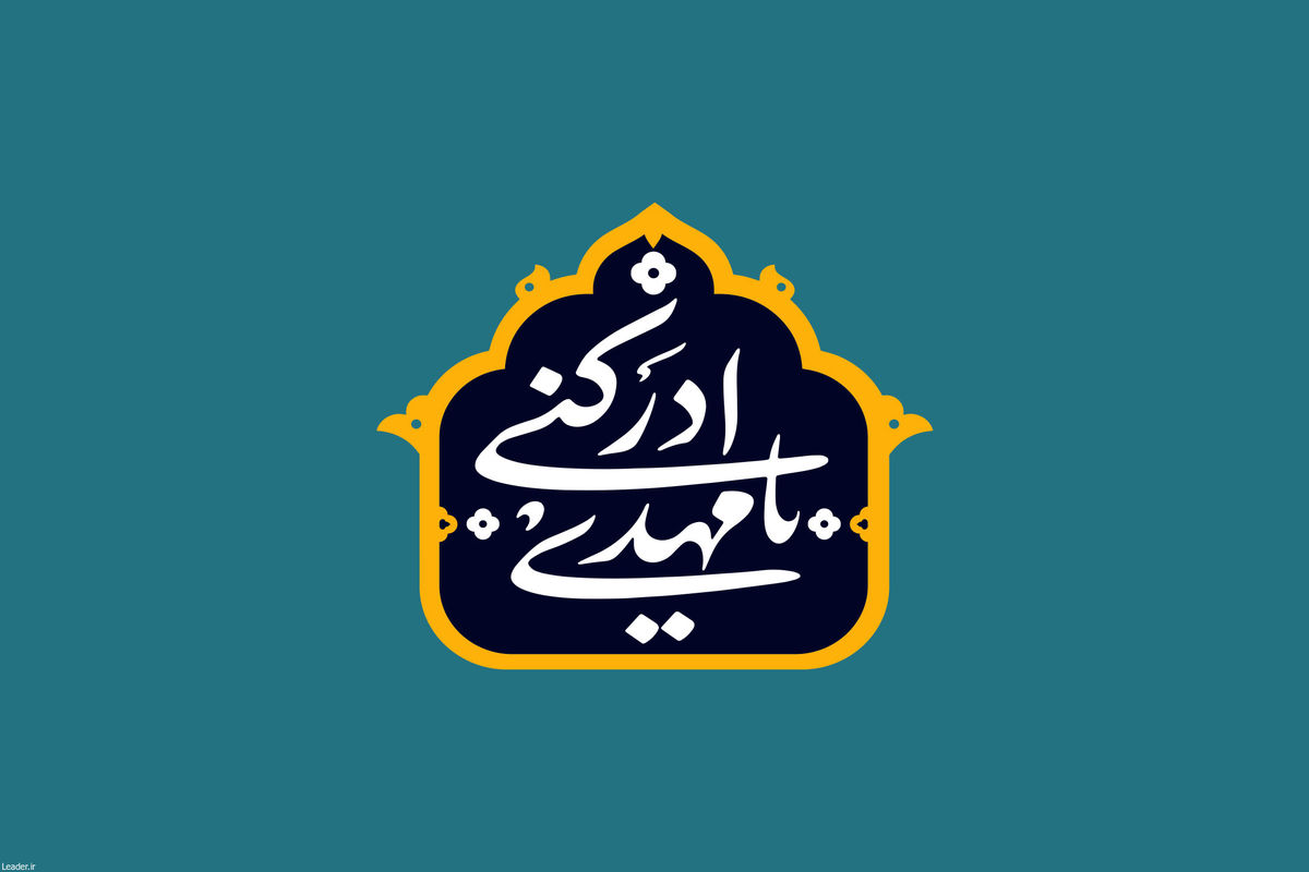 چطور می‌شود امام زمان (عج) را دید؟