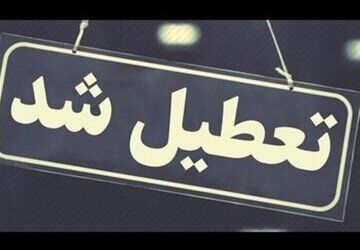  فوری؛ ادارات این استان پنجشنبه 3 خرداد تعطیل شد

