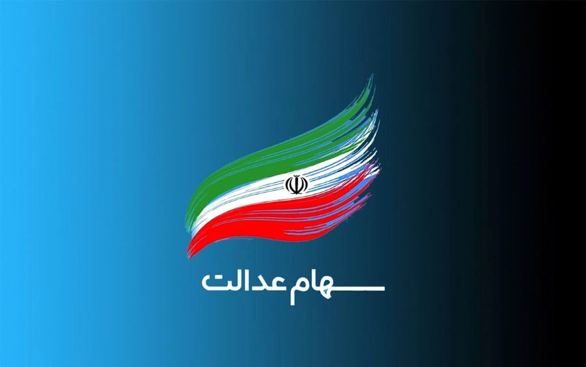 مبلغ سود سهام عدالت مرحله سوم اعلام شد/ زمان واریز در اردیبهشت ماه