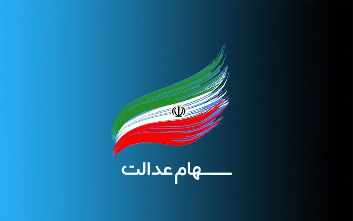 اظهارات حاجی‌وند درباره سهام عدالت جاماندگان و دریافت سود دو برابر