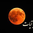احکام و شرایط خواندن نماز آیات هنگام ماه گرفتگی ۱۶ شهریور ۱۴۰۴