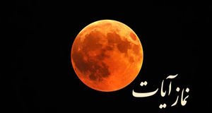 احکام و شرایط خواندن نماز آیات هنگام ماه گرفتگی ۱۶ شهریور ۱۴۰۴