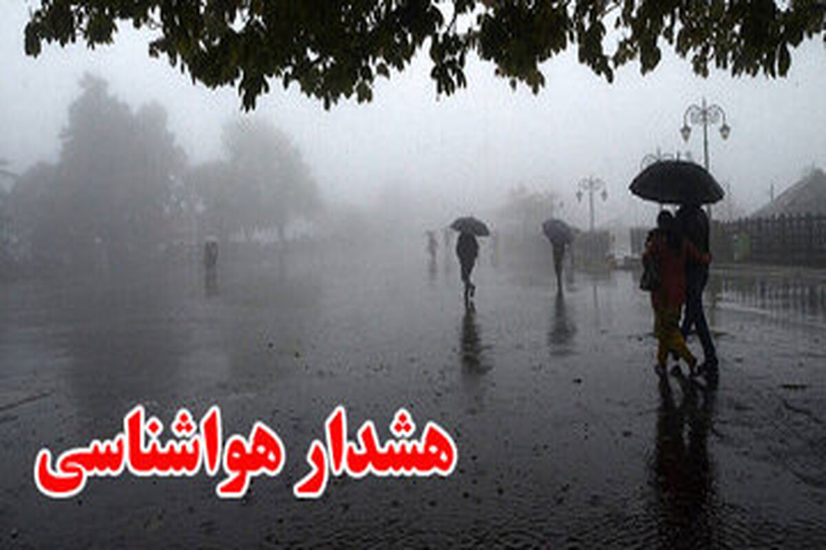 هشدار وقوع سیلاب برای 18 استان/ مسافران این شهرها احتیاط کنند
