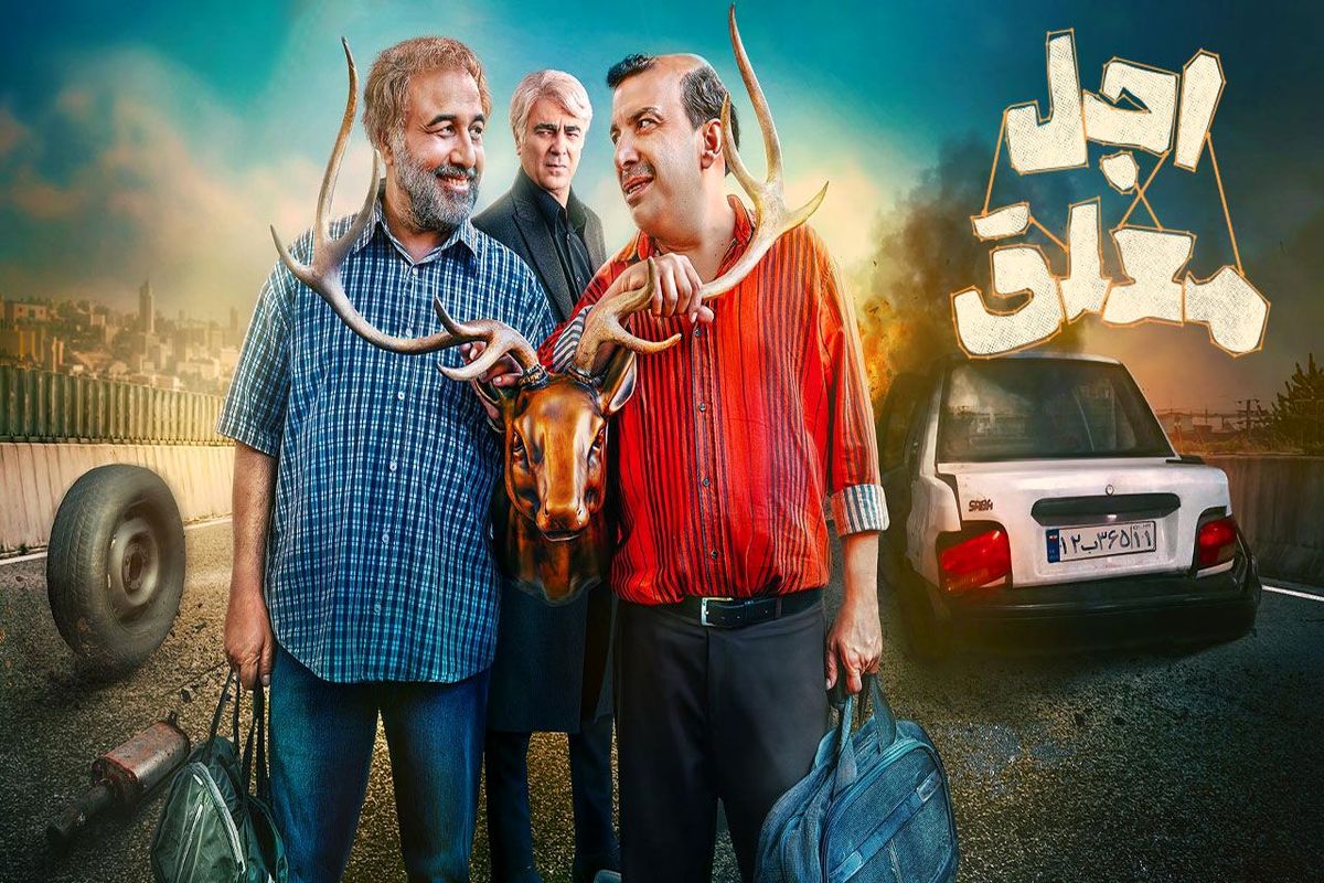 ژست بامزه «اجل معلق» در پشتصحنه سریال